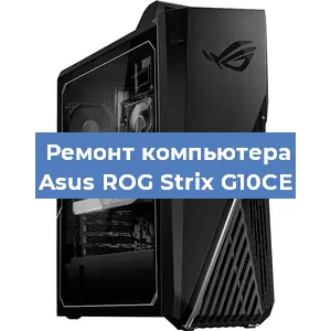 Замена термопасты на компьютере Asus ROG Strix G10CE в Волгограде
